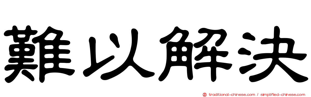 難以解決