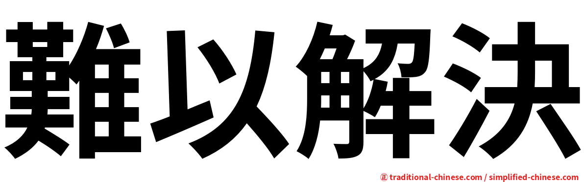 難以解決