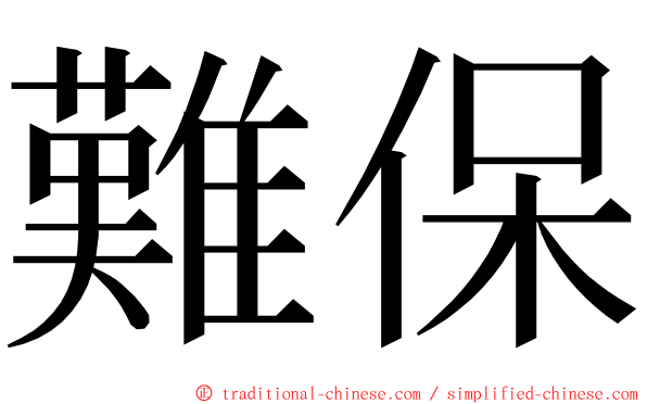 難保 ming font