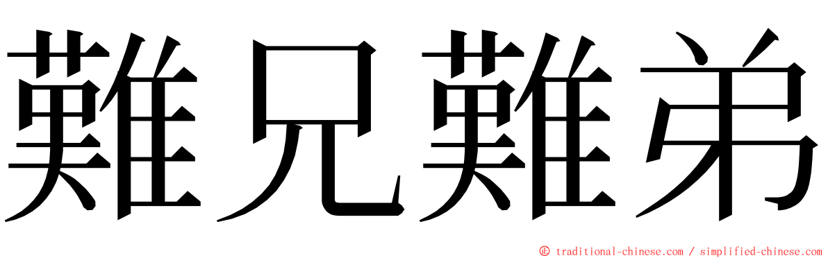 難兄難弟 ming font