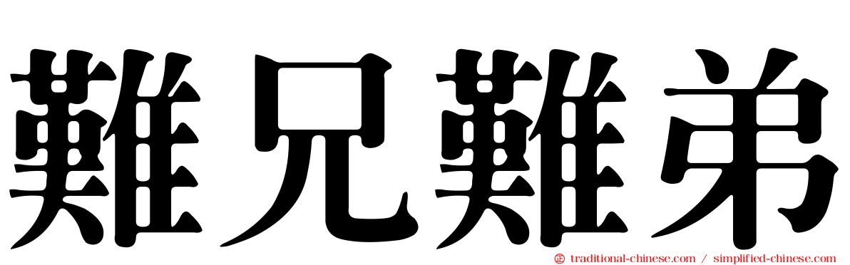 難兄難弟