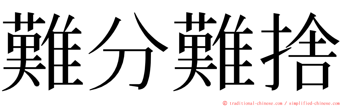 難分難捨 ming font