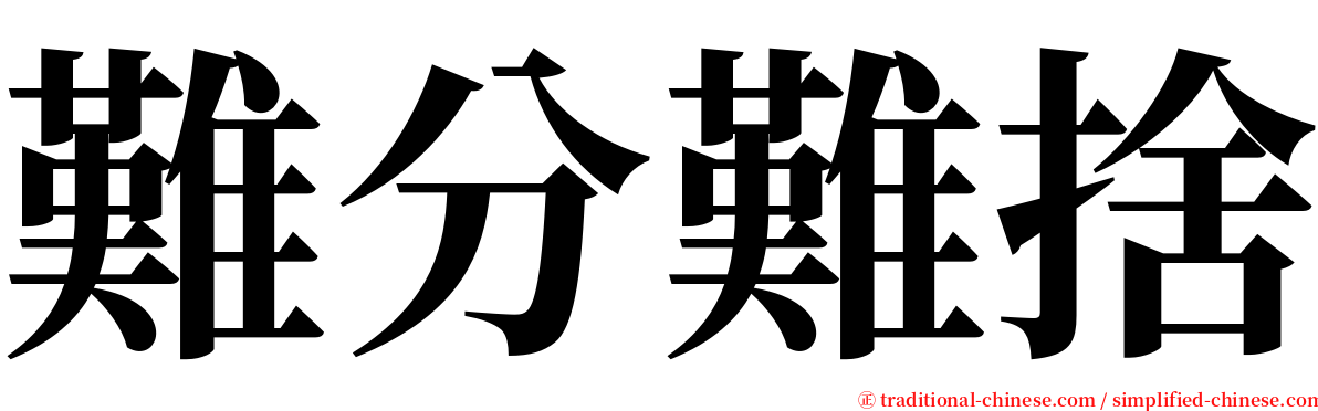 難分難捨 serif font