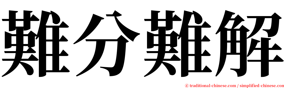 難分難解 serif font