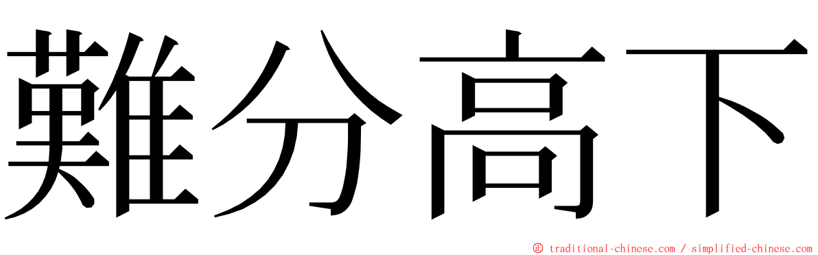 難分高下 ming font