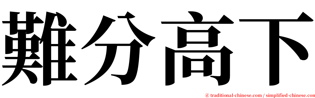 難分高下 serif font