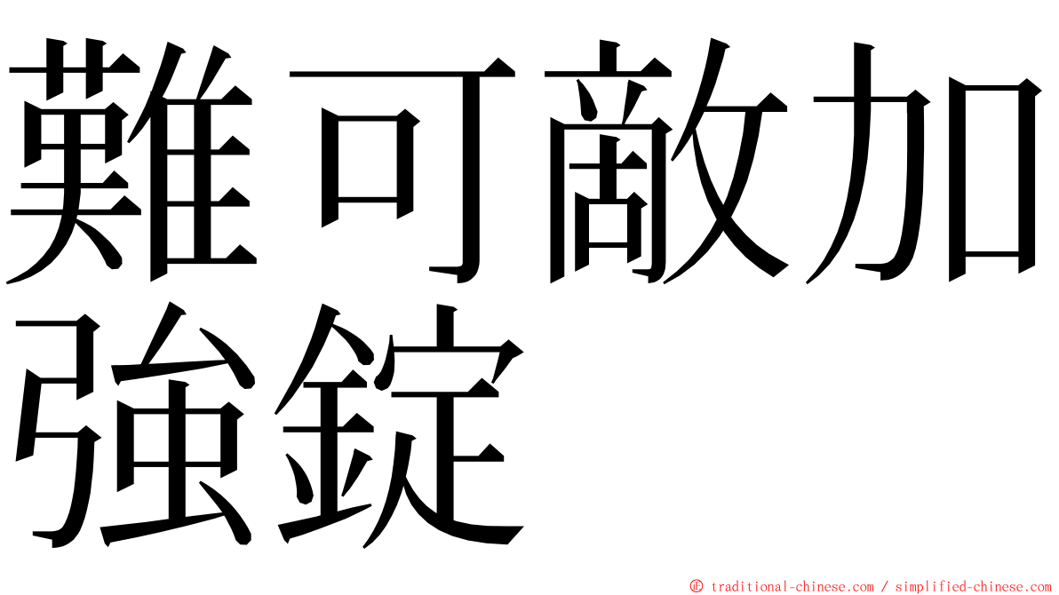 難可敵加強錠 ming font