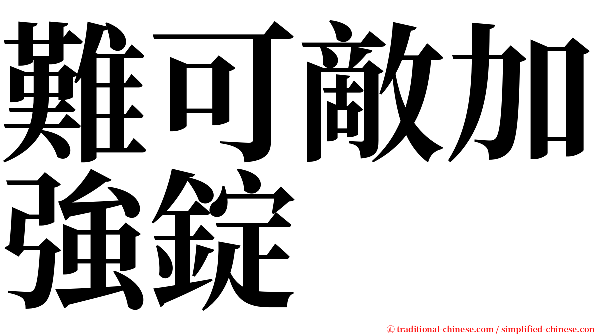 難可敵加強錠 serif font