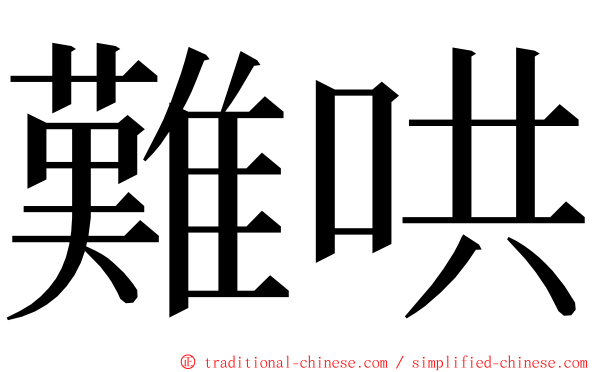 難哄 ming font
