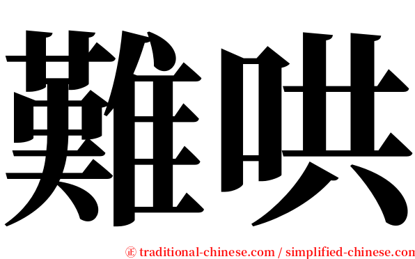 難哄 serif font