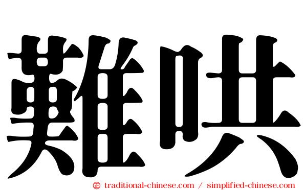 難哄