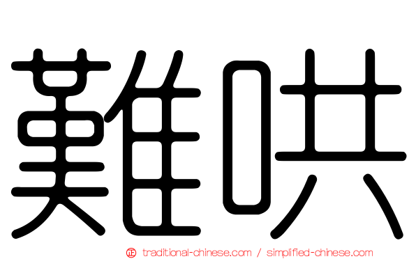 難哄
