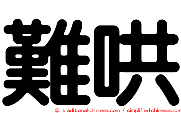 難哄