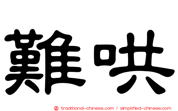 難哄