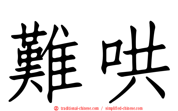 難哄
