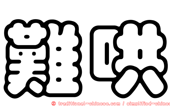 難哄