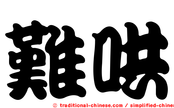 難哄