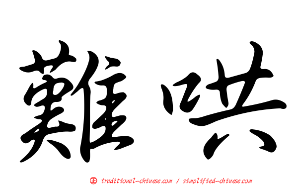 難哄