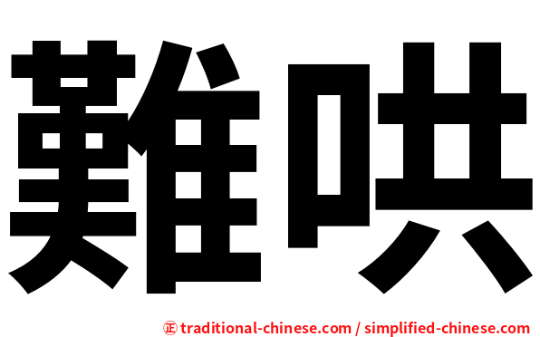 難哄