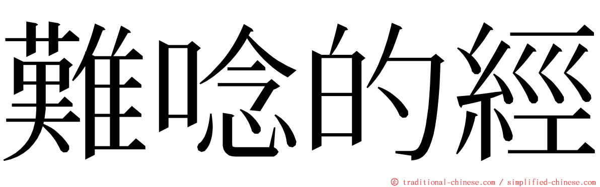 難唸的經 ming font