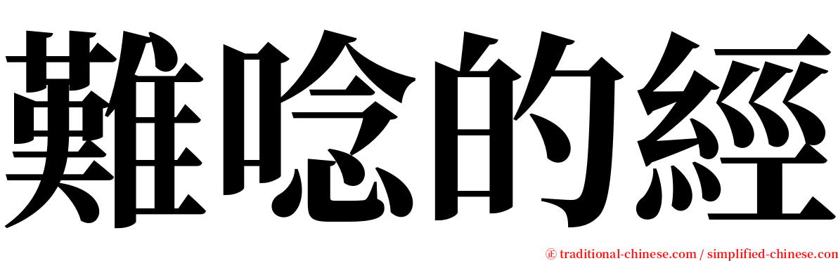 難唸的經 serif font