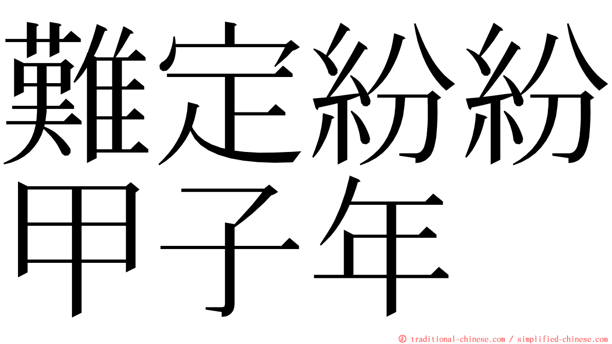 難定紛紛甲子年 ming font