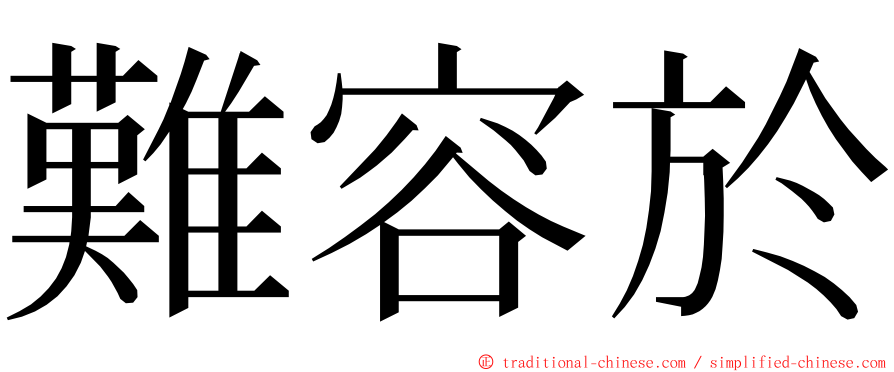 難容於 ming font