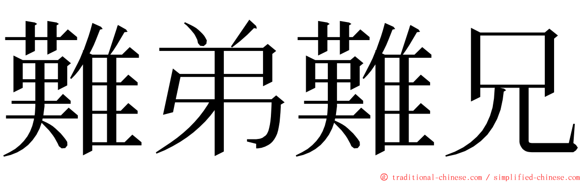 難弟難兄 ming font