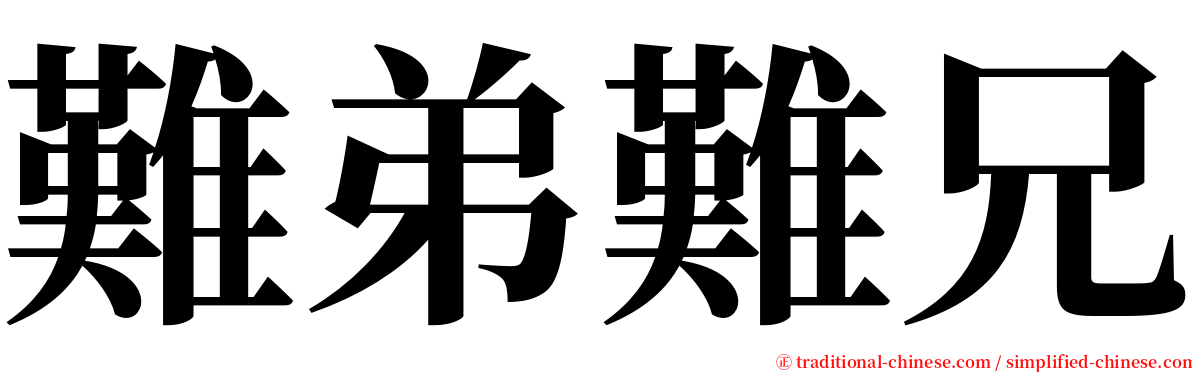 難弟難兄 serif font