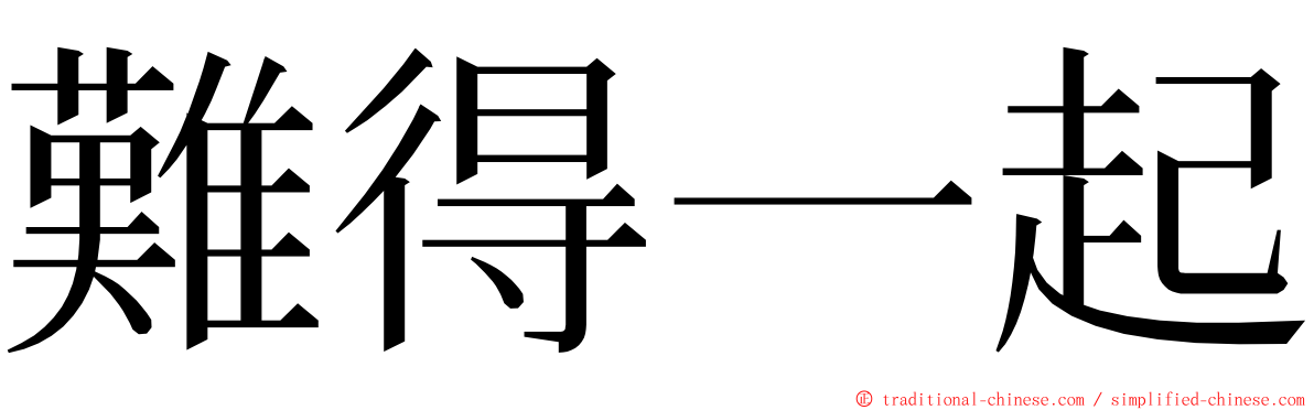 難得一起 ming font