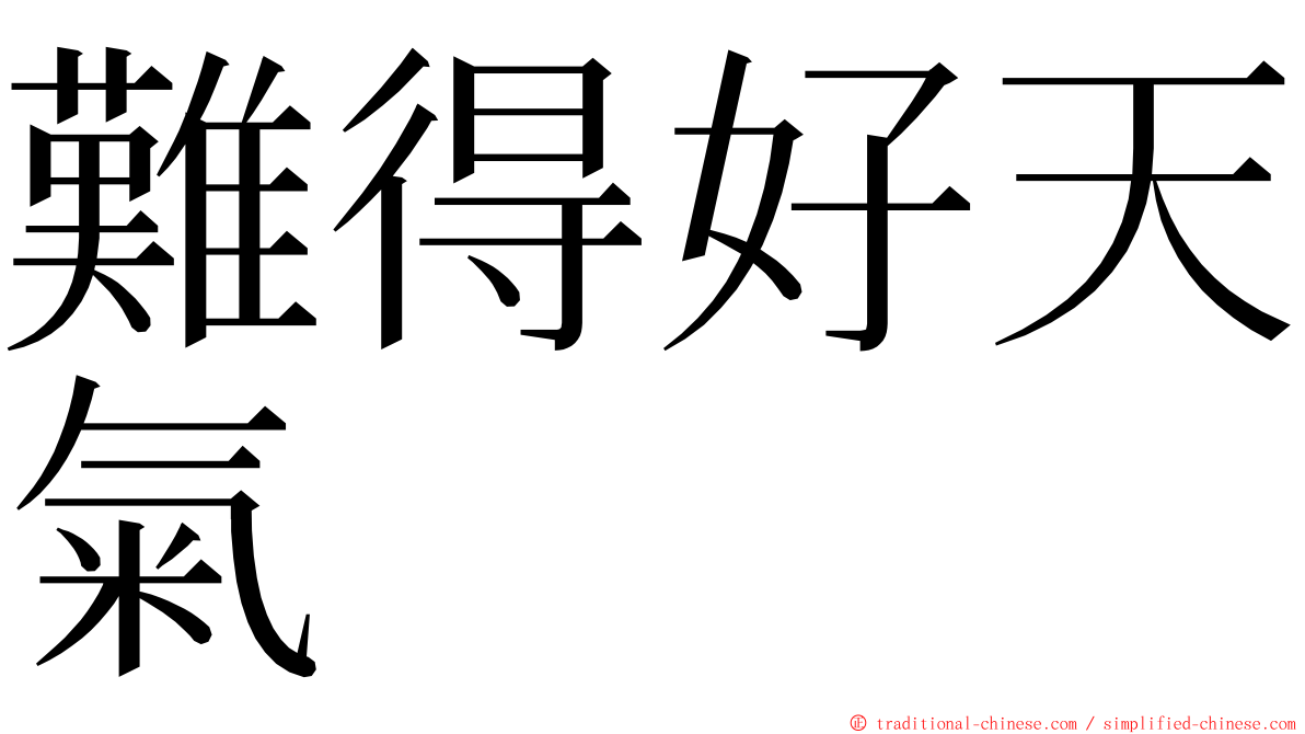 難得好天氣 ming font