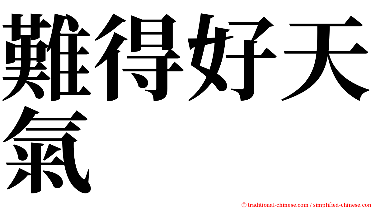 難得好天氣 serif font