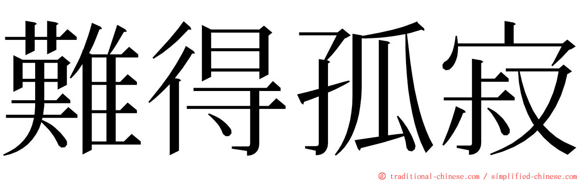 難得孤寂 ming font