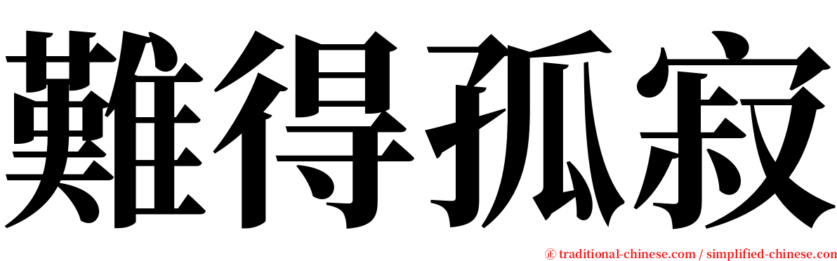 難得孤寂 serif font