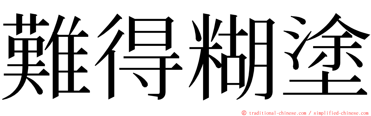 難得糊塗 ming font