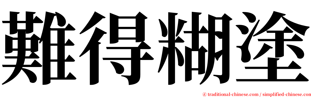 難得糊塗 serif font