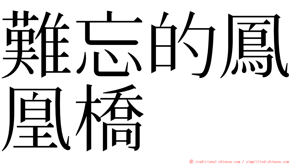 難忘的鳳凰橋 ming font