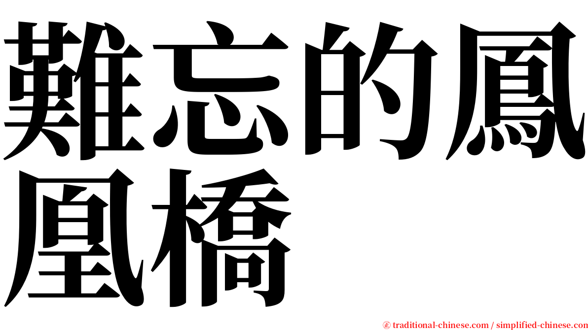 難忘的鳳凰橋 serif font