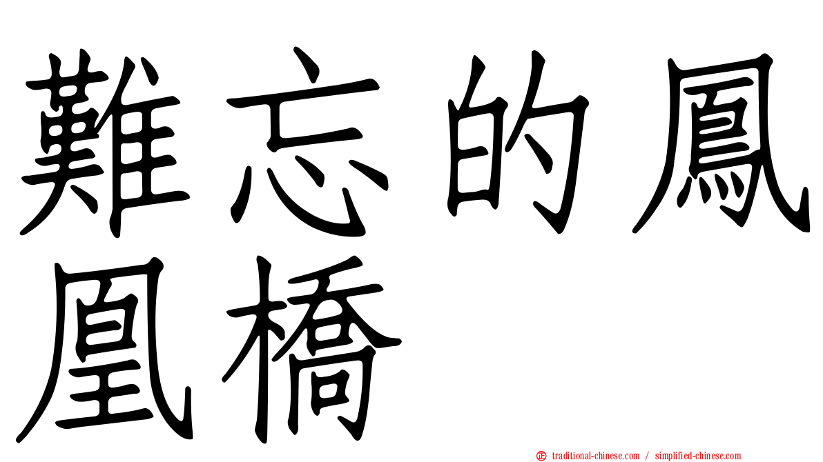 難忘的鳳凰橋