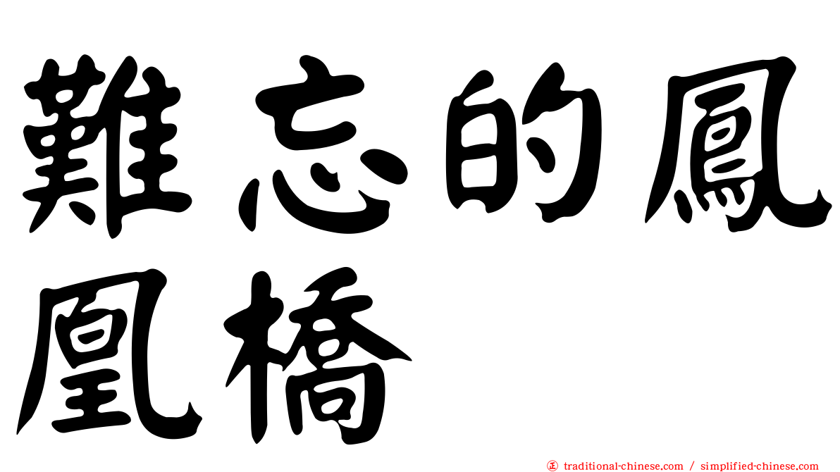 難忘的鳳凰橋