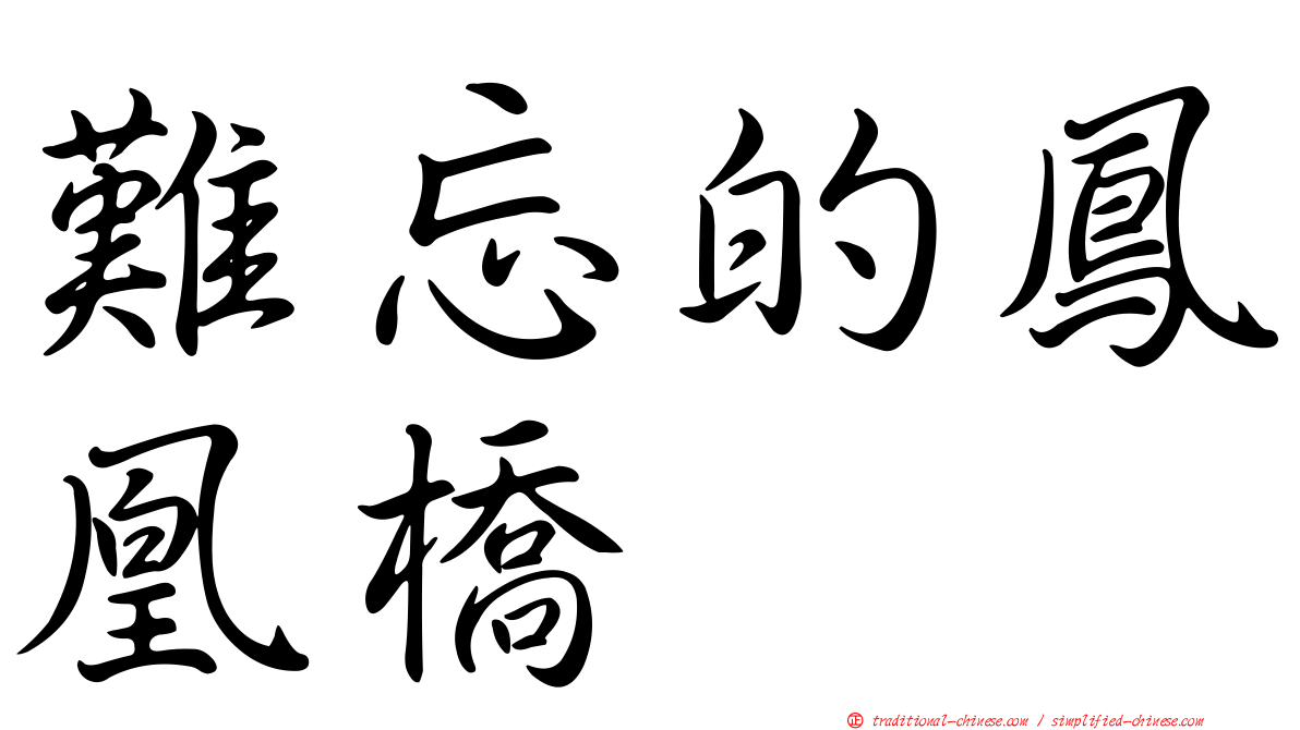難忘的鳳凰橋