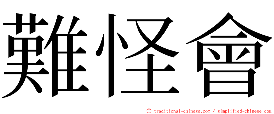 難怪會 ming font