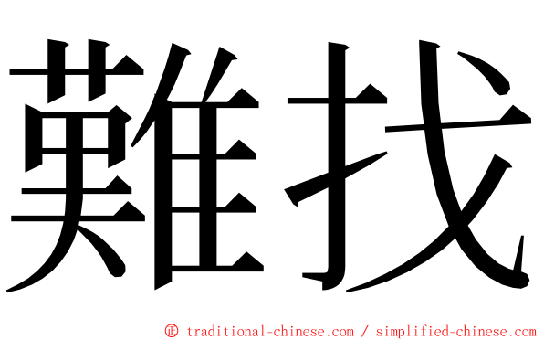 難找 ming font