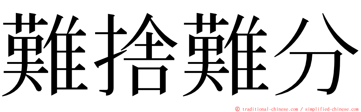 難捨難分 ming font