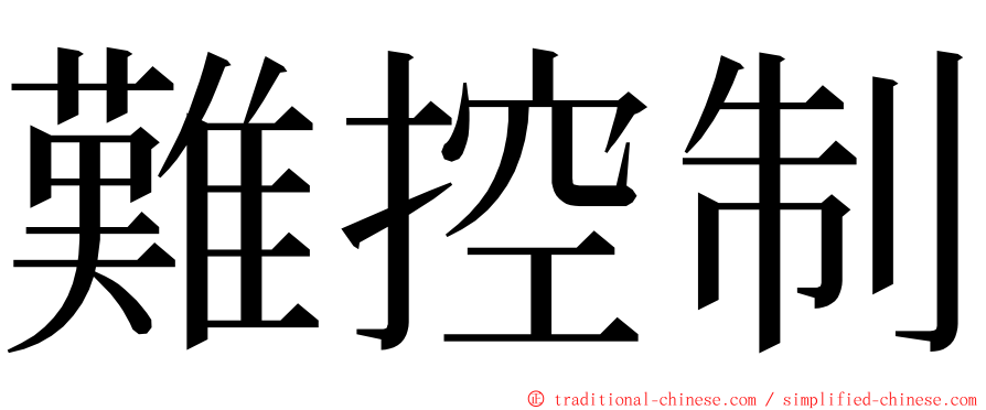 難控制 ming font