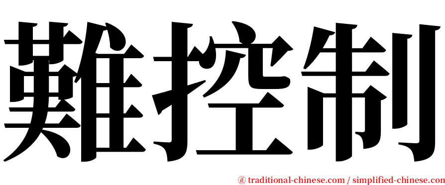 難控制 serif font