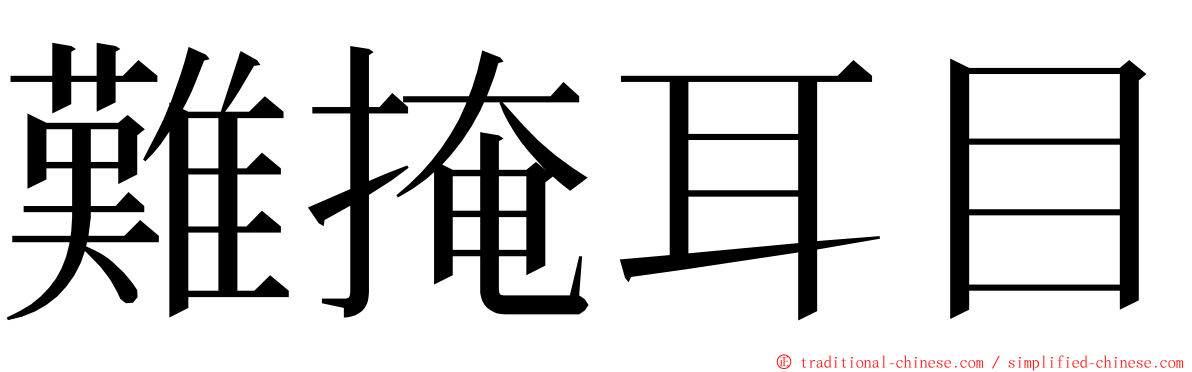 難掩耳目 ming font