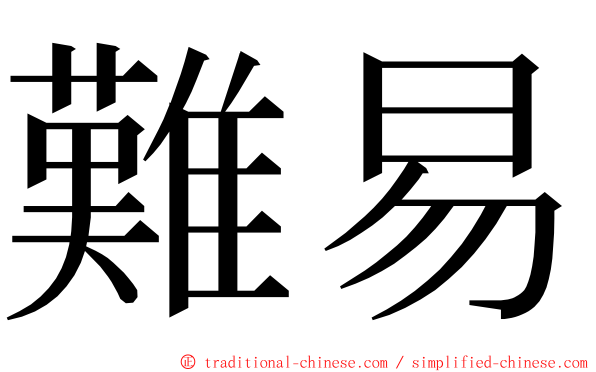 難易 ming font