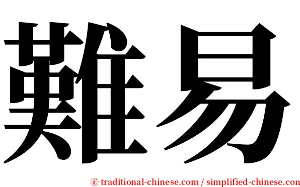 難易 serif font