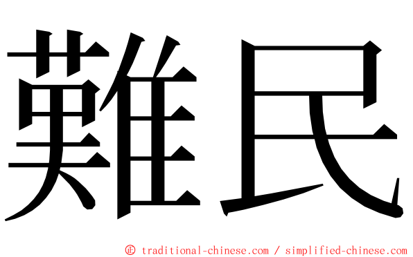 難民 ming font